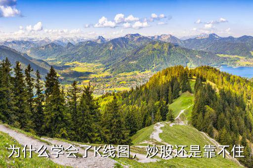 為什么學會了K線圖，炒股還是靠不住