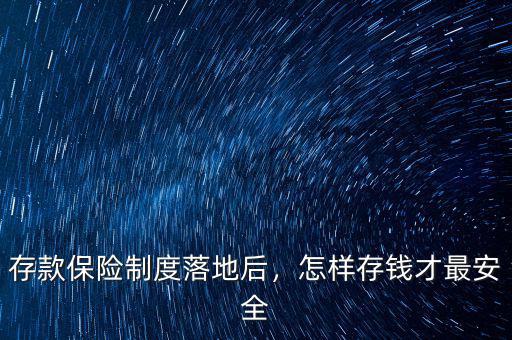 存款保險制度落地后，怎樣存錢才最安全