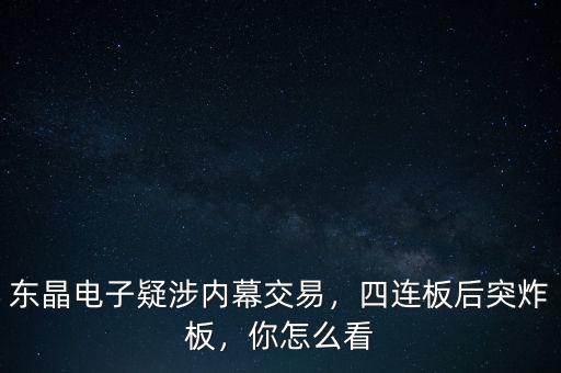 東晶電子疑涉內(nèi)幕交易，四連板后突炸板，你怎么看