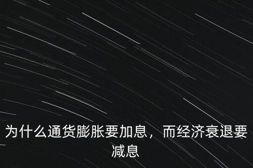 為什么通貨膨脹要加息，而經(jīng)濟(jì)衰退要減息