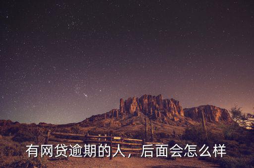 有網貸逾期的人，后面會怎么樣