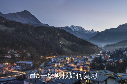 cfa怎么復(fù)習,cfa一級財報如何復(fù)習
