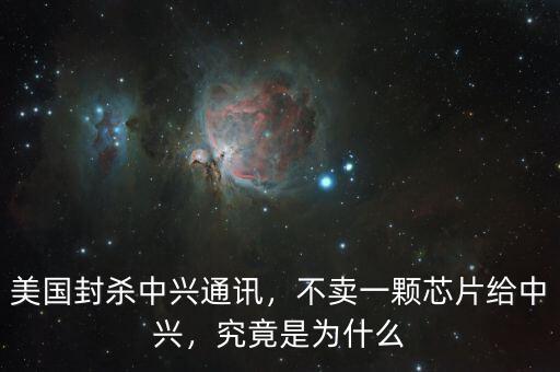 美國(guó)封殺中興通訊，不賣(mài)一顆芯片給中興，究竟是為什么