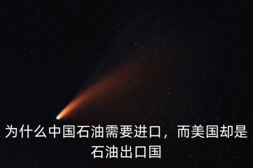 為什么中國石油需要進(jìn)口，而美國卻是石油出口國