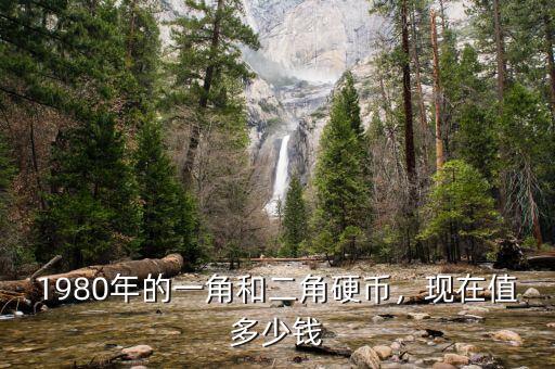 1980年的一角和二角硬幣，現(xiàn)在值多少錢