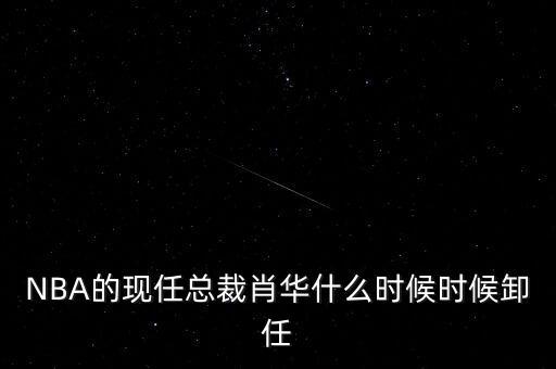 梁振英什么時候卸任,再到劉強(qiáng)東卸任這預(yù)示著什么