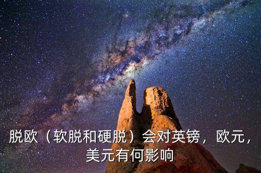 脫歐（軟脫和硬脫）會(huì)對(duì)英鎊，歐元，美元有何影響