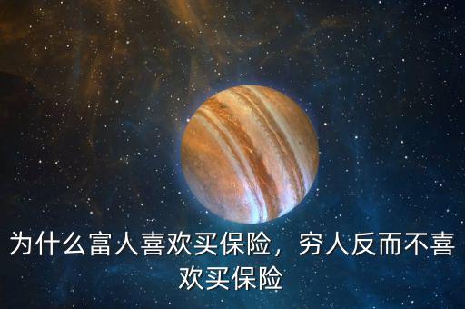 為什么富人喜歡買保險(xiǎn)，窮人反而不喜歡買保險(xiǎn)