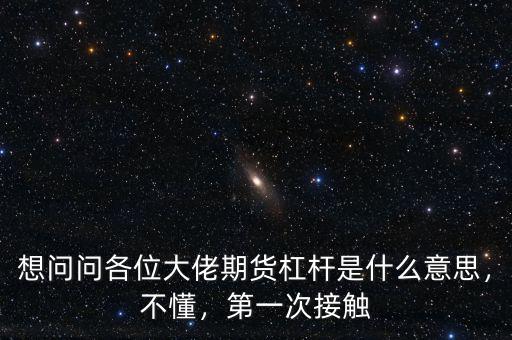 想問問各位大佬期貨杠桿是什么意思，不懂，第一次接觸