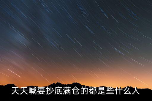 天天喊要抄底滿倉(cāng)的都是些什么人