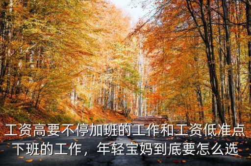 工資高要不停加班的工作和工資低準(zhǔn)點(diǎn)下班的工作，年輕寶媽到底要怎么選