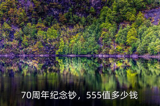 70周年紀(jì)念鈔，555值多少錢