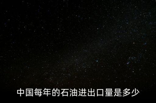 中國石油最高的時(shí)候是多少,我們國家的煉油企業(yè)