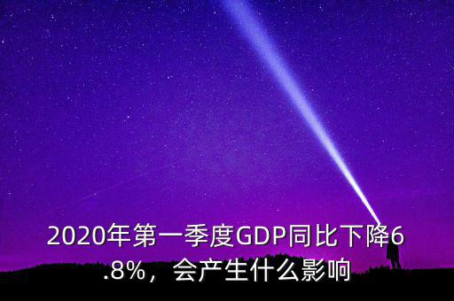 2020年第一季度GDP同比下降6.8%，會產(chǎn)生什么影響