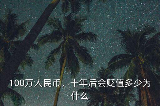 100萬人民幣，十年后會貶值多少為什么