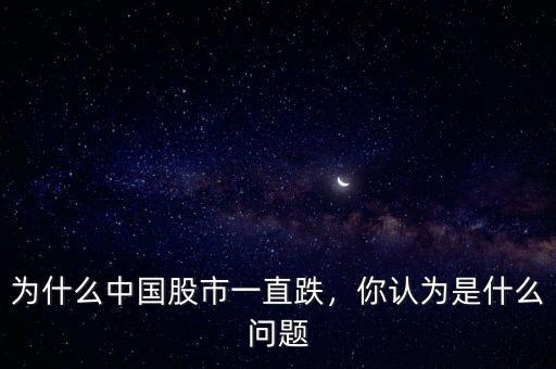 為什么中國股市一直跌，你認為是什么問題