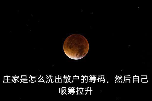 莊家是怎么洗出散戶的籌碼，然后自己吸籌拉升
