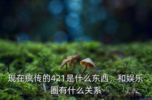 現(xiàn)在瘋傳的421是什么東西，和娛樂圈有什么關(guān)系