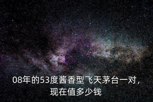茅臺(tái)醬香型多少錢(qián)4月8日一分廠(chǎng)制,現(xiàn)在值多少錢(qián)