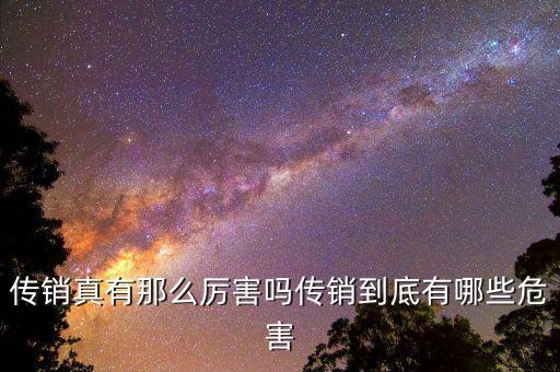 網(wǎng)絡傳銷有什么后果,傳銷有什么危害