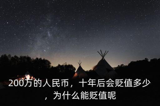 200萬的人民幣，十年后會貶值多少，為什么能貶值呢