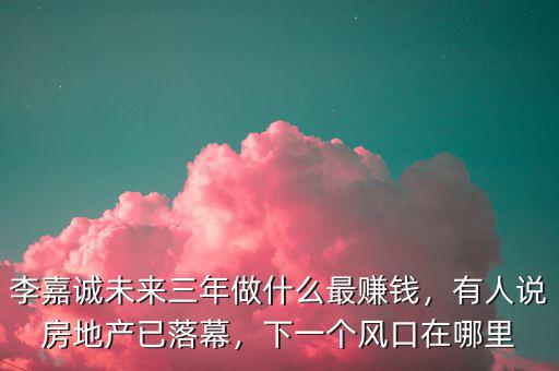 李嘉誠現在在想什么,李嘉誠馬云在投資5G