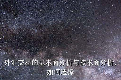 外匯交易的基本面分析與技術(shù)面分析，如何選擇