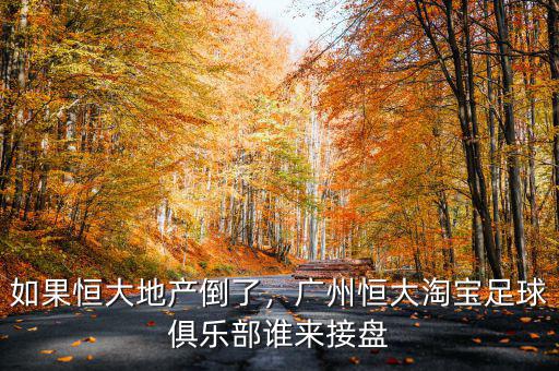 如果恒大地產(chǎn)倒了，廣州恒大淘寶足球俱樂部誰來接盤
