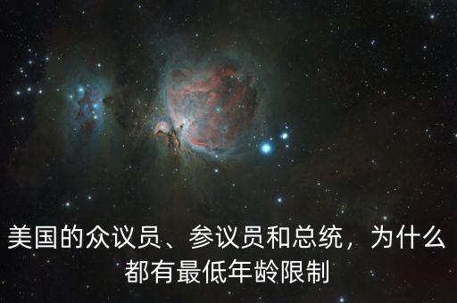 美國的眾議員、參議員和總統(tǒng)，為什么都有最低年齡限制