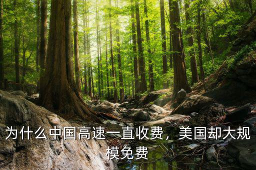 為什么中國高速一直收費(fèi)，美國卻大規(guī)模免費(fèi)