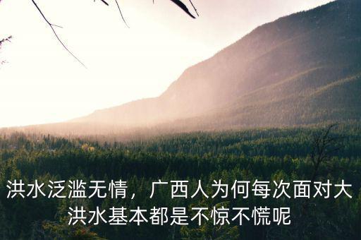 洪水泛濫無情，廣西人為何每次面對大洪水基本都是不驚不慌呢