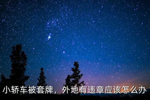 小轎車被套牌，外地有違章應該怎么辦