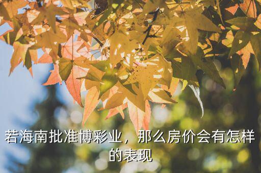 若海南批準(zhǔn)博彩業(yè)，那么房價(jià)會有怎樣的表現(xiàn)