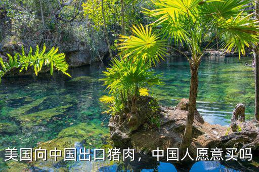 美國向中國出口豬肉，中國人愿意買嗎