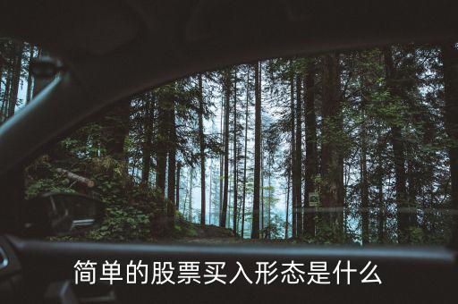 簡(jiǎn)單的股票買入形態(tài)是什么