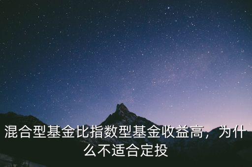 混合型基金比指數型基金收益高，為什么不適合定投