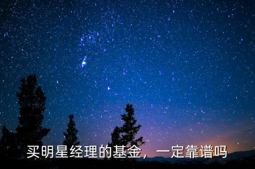買明星經(jīng)理的基金，一定靠譜嗎