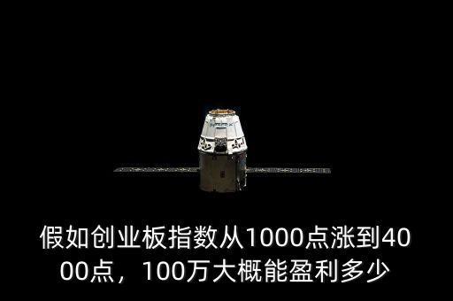 假如創(chuàng)業(yè)板指數(shù)從1000點漲到4000點，100萬大概能盈利多少