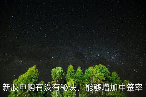 新股申購(gòu)有沒(méi)有秘訣，能夠增加中簽率
