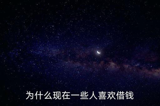 為什么現在一些人喜歡借錢