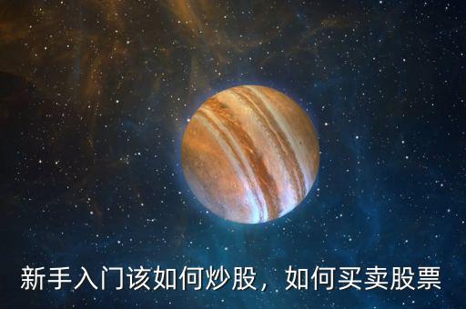 怎么買(mǎi)股票新手入門(mén),如何買(mǎi)賣(mài)股票