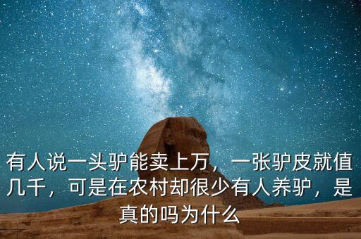 有人說一頭驢能賣上萬，一張?bào)H皮就值幾千，可是在農(nóng)村卻很少有人養(yǎng)驢，是真的嗎為什么