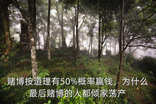 賭博按道理有50%概率贏錢，為什么最后賭博的人都傾家蕩產(chǎn)