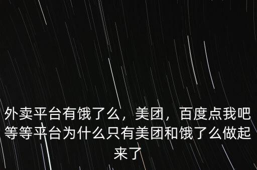 外賣平臺有餓了么，美團，百度點我吧等等平臺為什么只有美團和餓了么做起來了