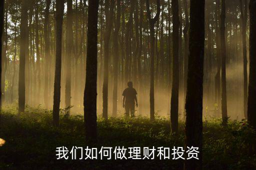 我們如何做理財和投資