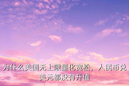 美國(guó)為什么退出量化寬松,面對(duì)美國(guó)無底線的量化寬松