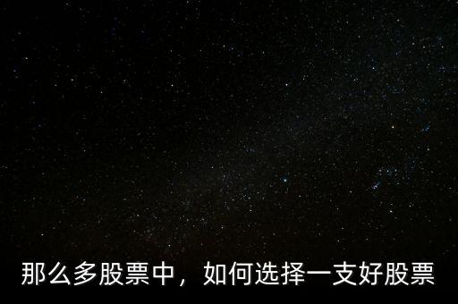 那么多股票中，如何選擇一支好股票