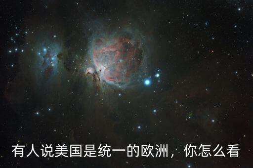 有人說美國是統(tǒng)一的歐洲，你怎么看