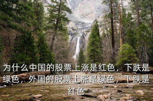 為什么中國(guó)的股票上漲是紅色，下跌是綠色，外國(guó)的股票上漲是綠色，下跌是紅色