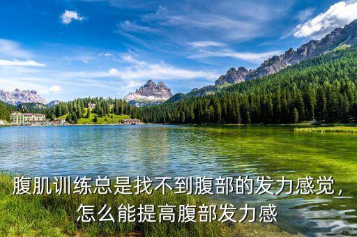 腹肌訓(xùn)練總是找不到腹部的發(fā)力感覺(jué)，怎么能提高腹部發(fā)力感